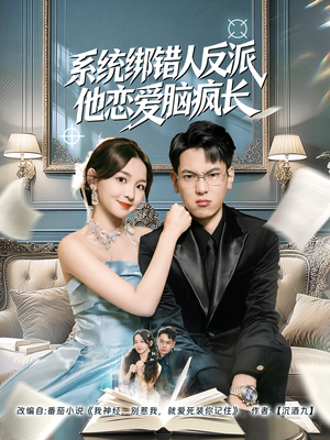 系统绑错人反派他恋爱脑疯长（60集）亿万短剧抢先看