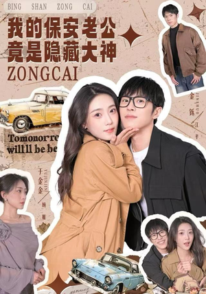 我的保安老公竟是隐藏大神（60集）好看的短剧分享