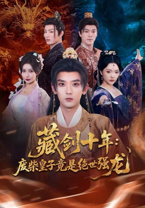 藏剑十年：废柴皇子竟是绝世强龙（83集）这短剧太好看了