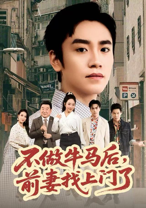 不做牛马后，前妻找上门了（68集）好看吗