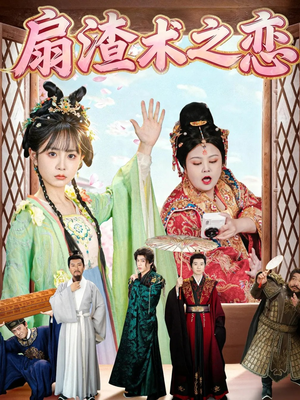 扇渣术之恋（61集）全集完整版