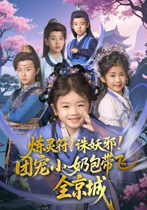 炼灵符！诛妖邪！团宠小奶包带飞全京城（80集）完整版