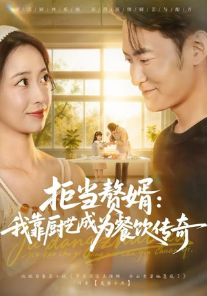 拒当赘婿：我靠厨艺成为餐饮传奇（60集）一共多少集