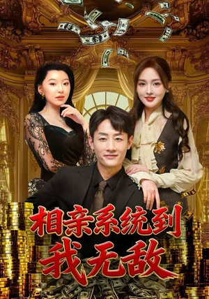 相亲系统到，我无敌（80集）一口气追完短剧