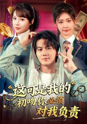 这可是我的初吻你必须对我负责（80集）好看的短剧来了