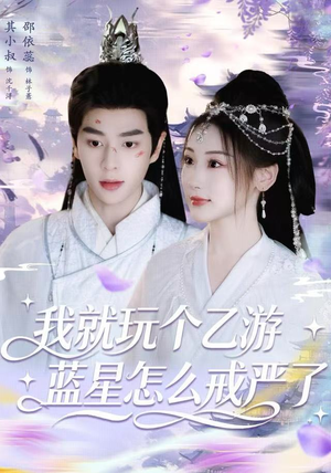 我就玩个乙游，蓝星怎么戒严了（80集）精彩不断免费看