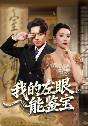 我的左眼能鉴宝（80集）免费短剧片段