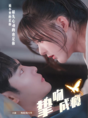 挚吻成瘾（65集）独家资源免费看