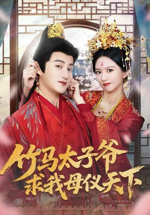 竹马太子爷求我母仪天下（60集）全网短剧抢先看