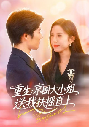 重生：京圈大小姐送我FY直上（81集）免费看全集