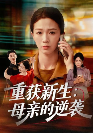重获新生：母亲的逆袭（60集）番茄短剧免费看