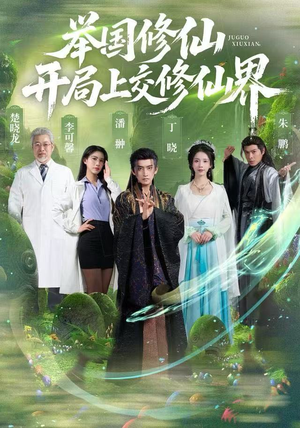 举国修仙，开局上交修仙界（77集）免费版