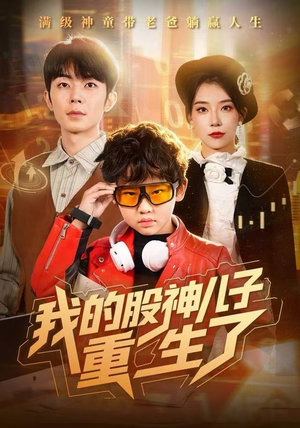 我的股神儿子重生了（59集）在哪个平台看