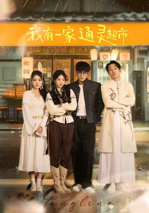 我有一家通灵超市（77集）分享好看的短剧