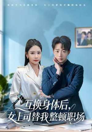 互换身体后，女上司替我整顿职场（68集）推荐你们也去看
