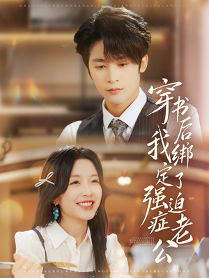 穿书后，我绑定了强迫症老公（82集）全集免费看短剧