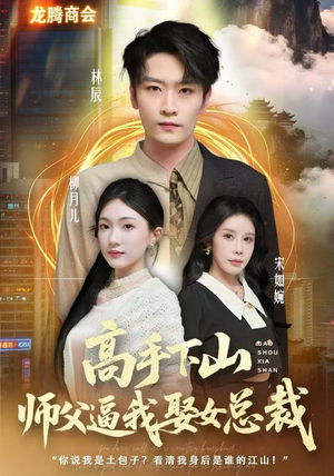 高手下山师父逼我去娶女总裁（62集）精彩短剧来袭