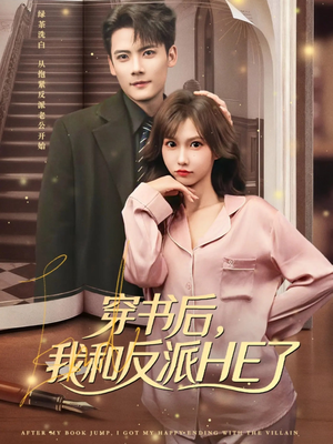 穿书后，我和反派HE了（81集）热播短剧来袭
