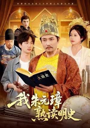 我朱元璋熟读明史（136集）短剧在哪里看