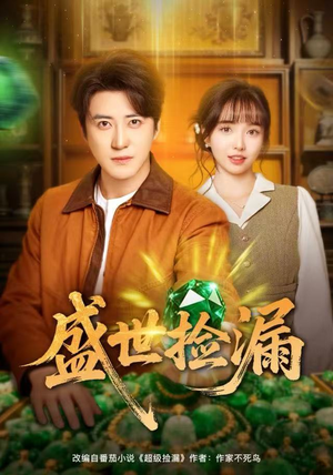 盛世捡漏（80集）短剧看全集