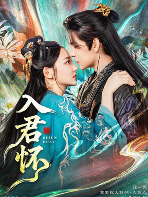 入君怀（90集）爆火短剧追不停