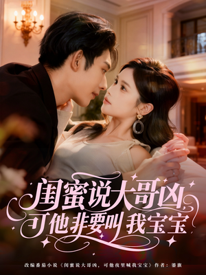 闺蜜说大哥凶，可他非要叫我宝宝（60集）好看吗