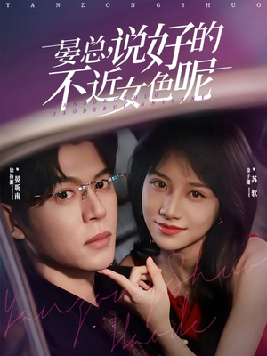 晏总，说好的不近女色呢（83集）快来看短剧