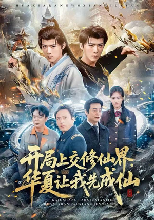 开局上交修仙界，华夏让我先成仙（72集）在哪个平台能看