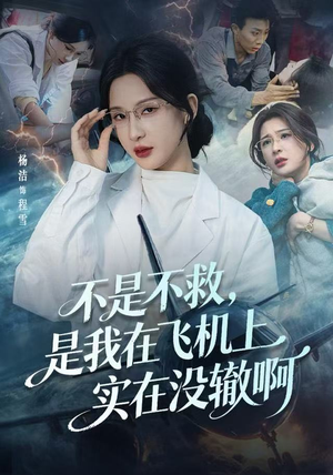 不是不救，是我在飞机上实在没辙啊（60集）去哪里看