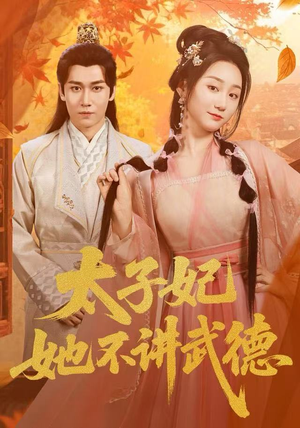 太子妃她不讲武德（100集）短剧每日分享