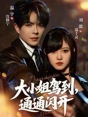 大小姐驾到，通通闪开（68集）热门了短剧