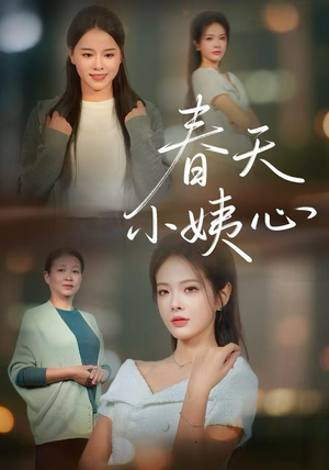 春天小姨心（60集）短剧也太好看了