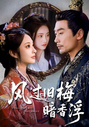 枯梅待故人（75集）精彩短剧合集