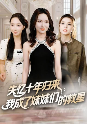 失忆十年归来，我成了妹妹们的救星（71集）女主谁演的