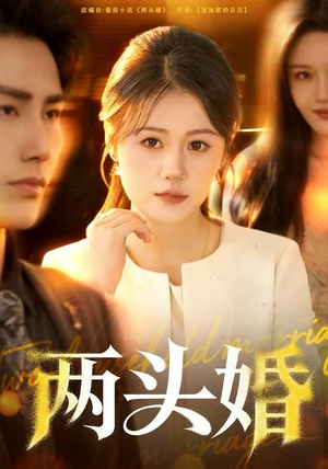 两头婚（60集）全部免费看全集