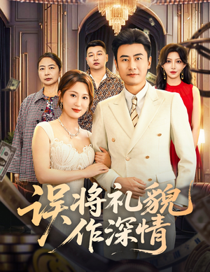 误将礼貌作深情（74集）短剧每日分享