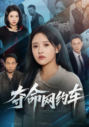 夺命网约车(44集) 夺命网约车(44集)超好看古装短剧