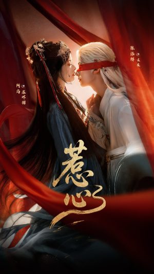 惹心（74集）精彩短剧推荐