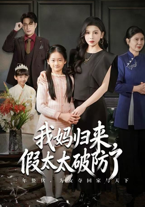 我妈归来，假太太破防了（60集）去哪里看