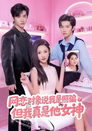 网恋对象说我是照骗，但我真是他女神（73集）好看短剧抢先看