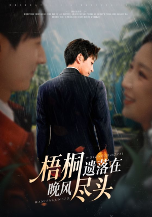 梧桐遗落在晚风尽头（71集）短剧太精彩了