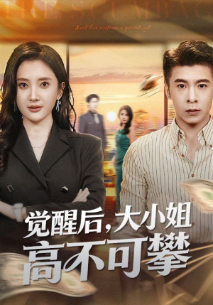 觉醒后大小姐高不可攀（60集）观看软件