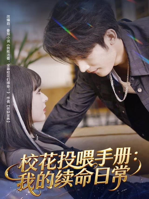 校花投喂手册：我的续命日常（84集）高质量短剧推荐