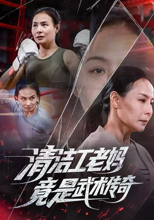 清洁工老妈，竟是武术传奇（77集）好看的短剧推荐