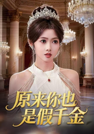 原来你也是假千金（73集）穿越短剧推荐