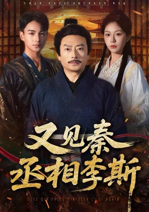 又见秦丞相李斯(58集) 又见秦丞相李斯(58集)短剧热播中