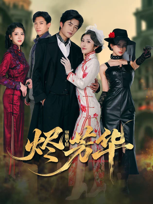 烬芳华（62集）精彩短剧合集