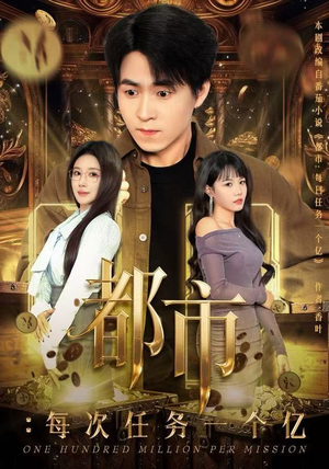 都市：每次任务一个亿（80集）简直不要太好看