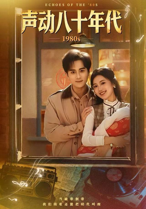声动八十年代（80集）短剧分享片段