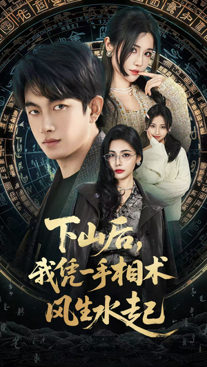 下山后，我凭一手相术风生水起（54集）在线看完整版